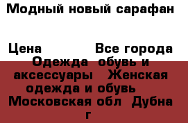 Модный новый сарафан › Цена ­ 4 000 - Все города Одежда, обувь и аксессуары » Женская одежда и обувь   . Московская обл.,Дубна г.